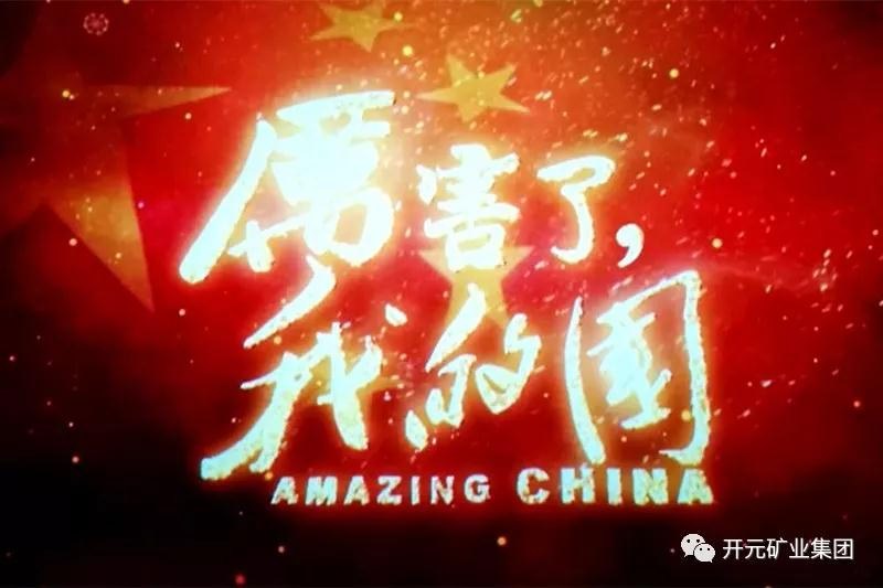 厲害了，我的國