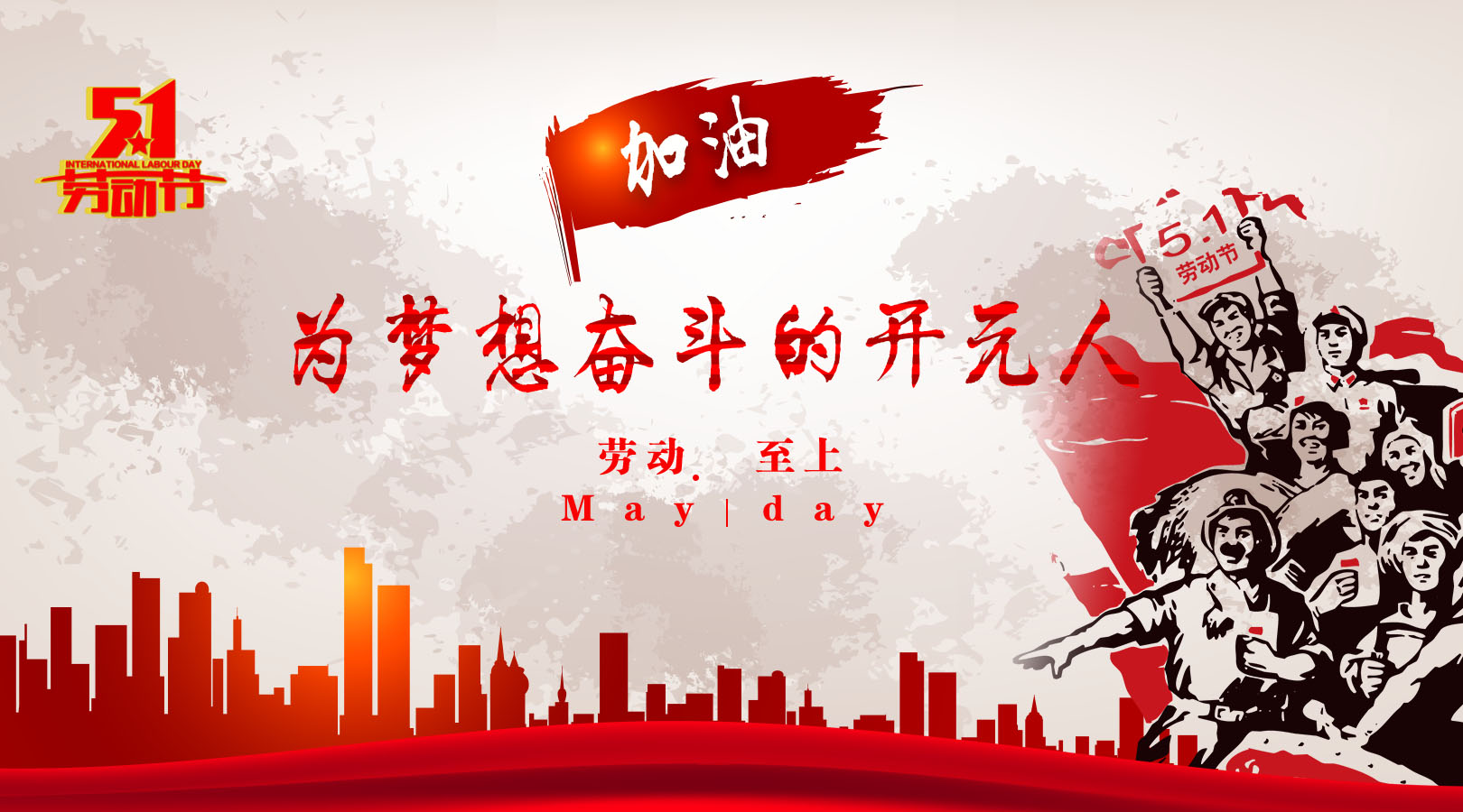 致敬，新時代偉大的勞動者