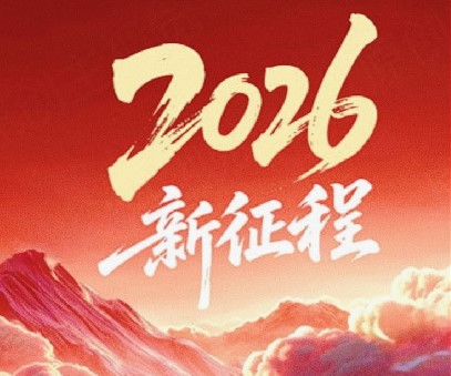 躬耕不輟啟新程，同心筑夢向未來